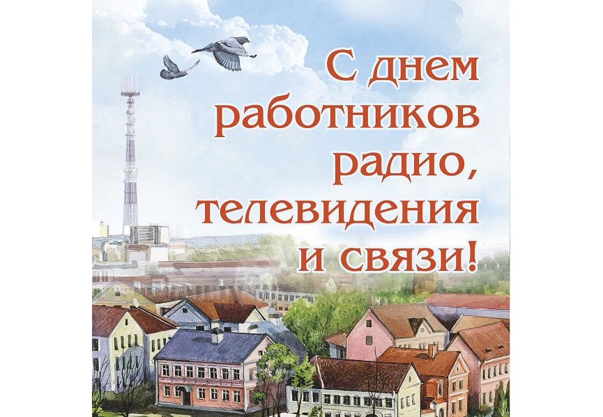 День работников всех отраслей связи картинки