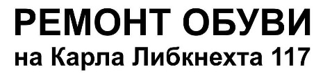 Ремонт обуви, мастерская