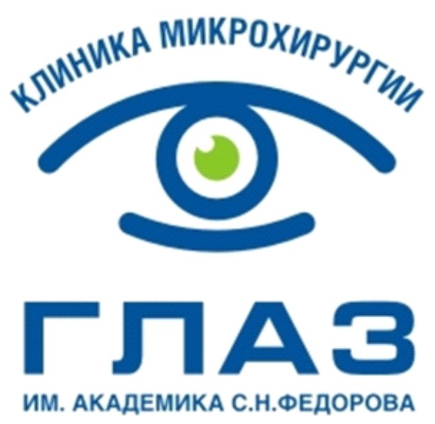 Клиника микрохирургии "ГЛАЗ" им. академика С.Н. Федорова
