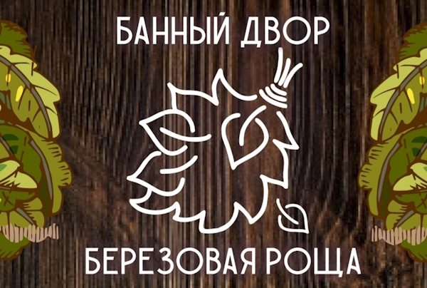 Березовая роща, банный двор