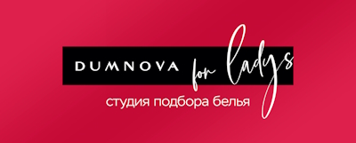 Dumnova For Ladys, студия подбора белья