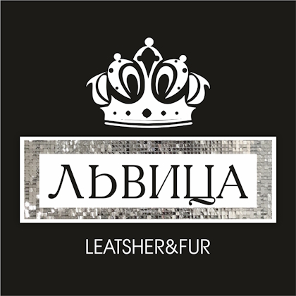 Львица, магазин верхней одежды
