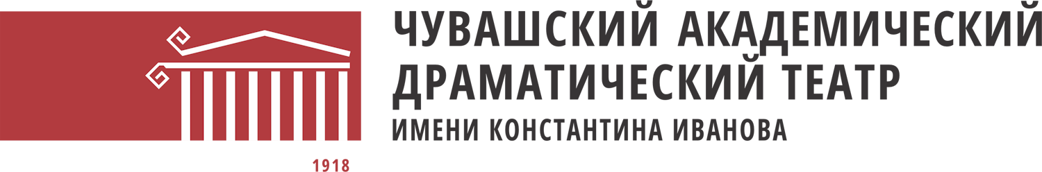 Чувашский государственный академический драматический театр имени К.В. Иванова