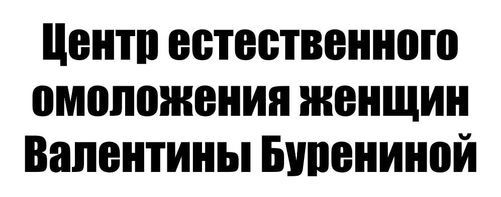 Центр естественного омоложения женщин Валентины Бурениной