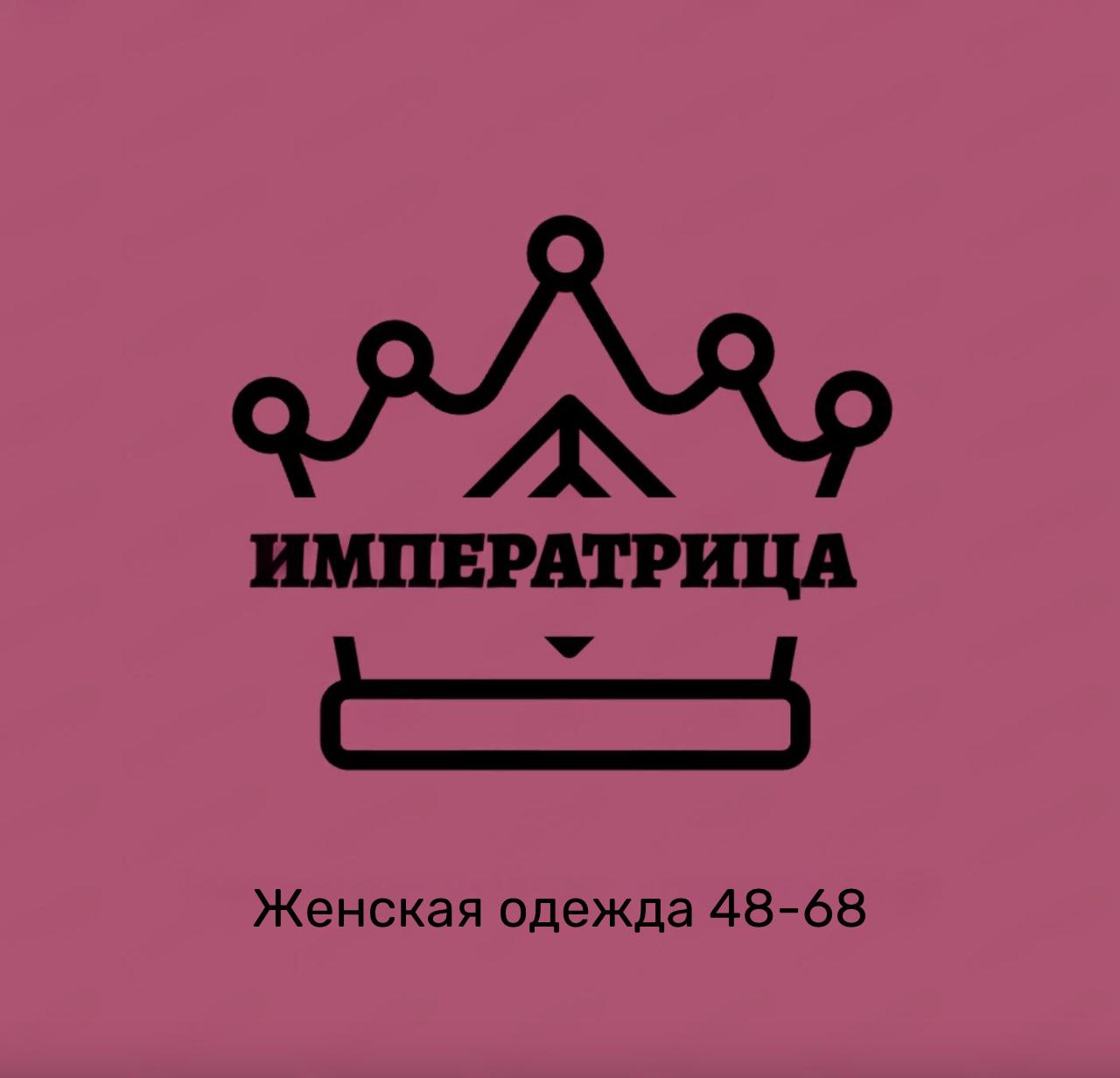 Императрица, магазин женской одежды