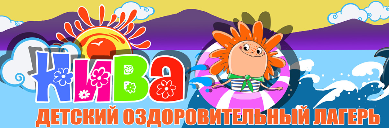 Нива, детский оздоровительный лагерь г. Геленджик Краснодарский край