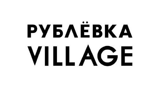 Rublevka Village Hotel, гостиница г. Одинцово, Московская область
