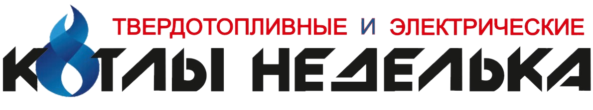 Котлы Неделька, компания по производству твердотопливных котлов